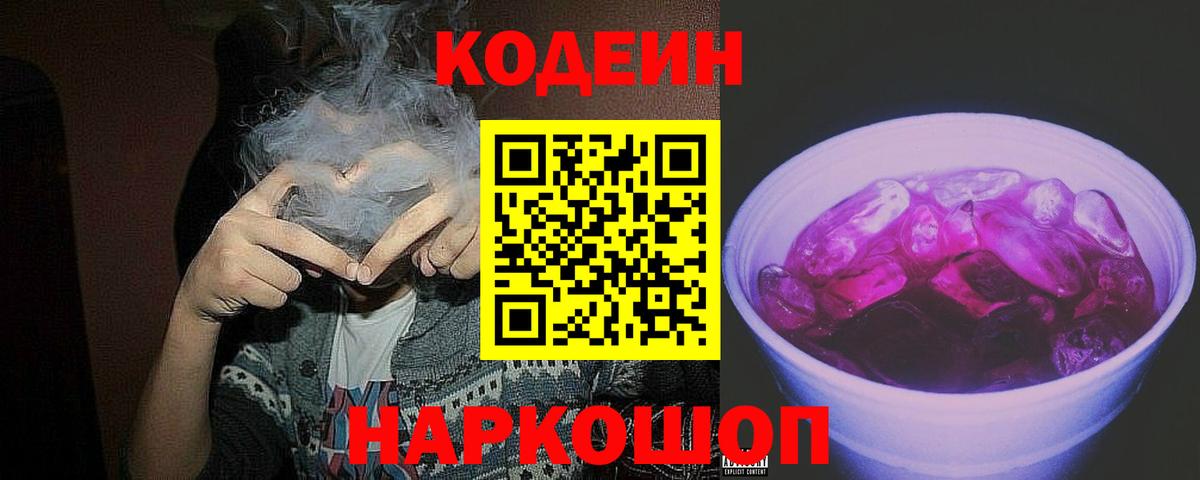 Кодеин напиток Lean (лин)  Кодеин Purple Drank  Сорочинск  Вход с VPN 